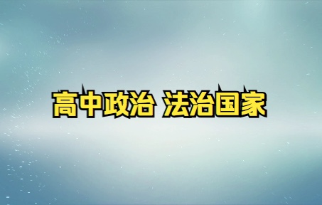 [图]高中政治统编版必修三政治与法治8.1《法治国家》公开课30分钟以内