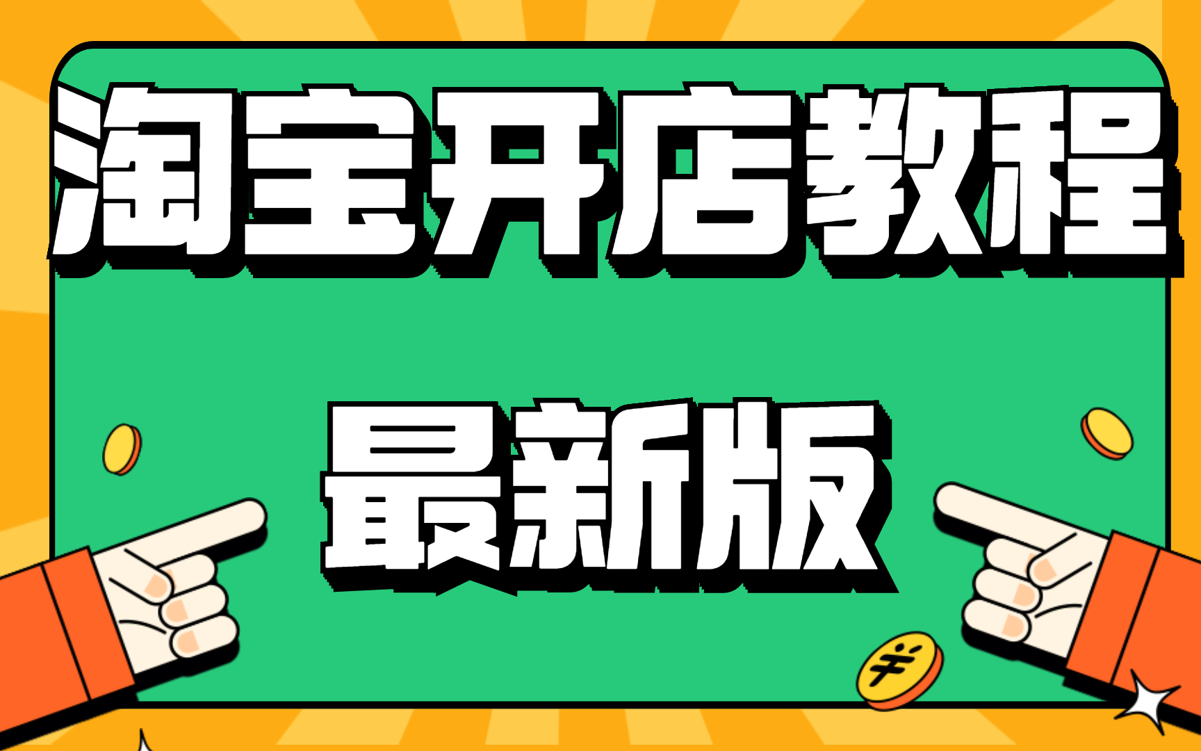 淘寶開店教學視頻演示千牛工作臺怎麼用新手如何找貨源新店鋪快速起步