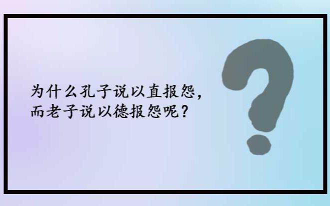 [图]为什么孔子说以直报怨，而老子说以德报怨呢？