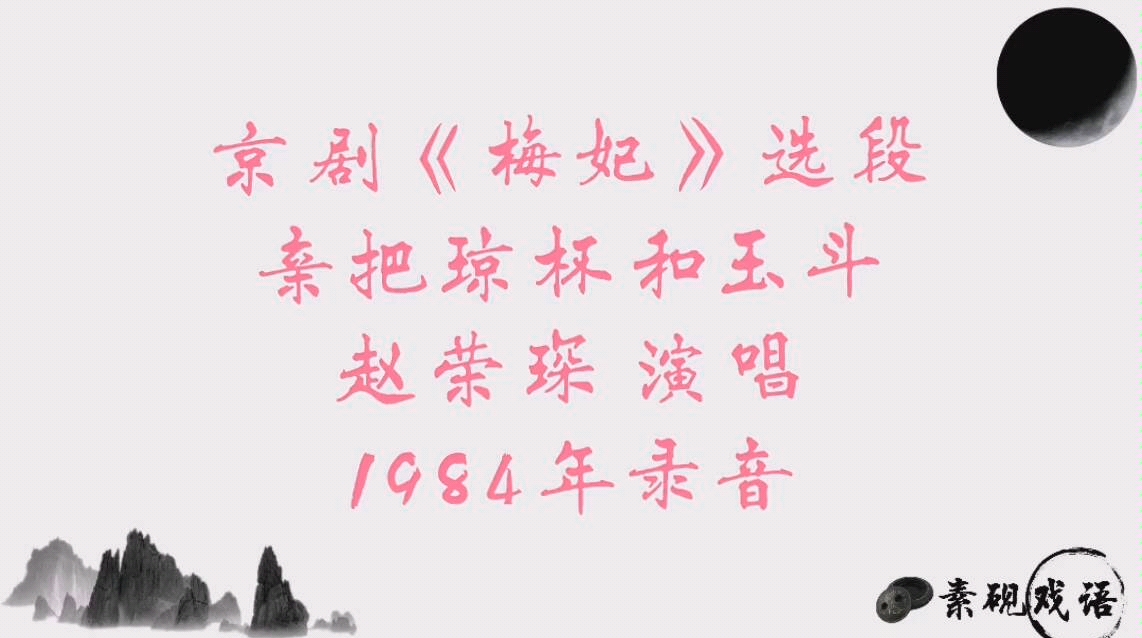 [图]京剧《梅妃》亲把琼杯和玉斗 选段 赵荣琛1984年录音 现在很少听到这段了