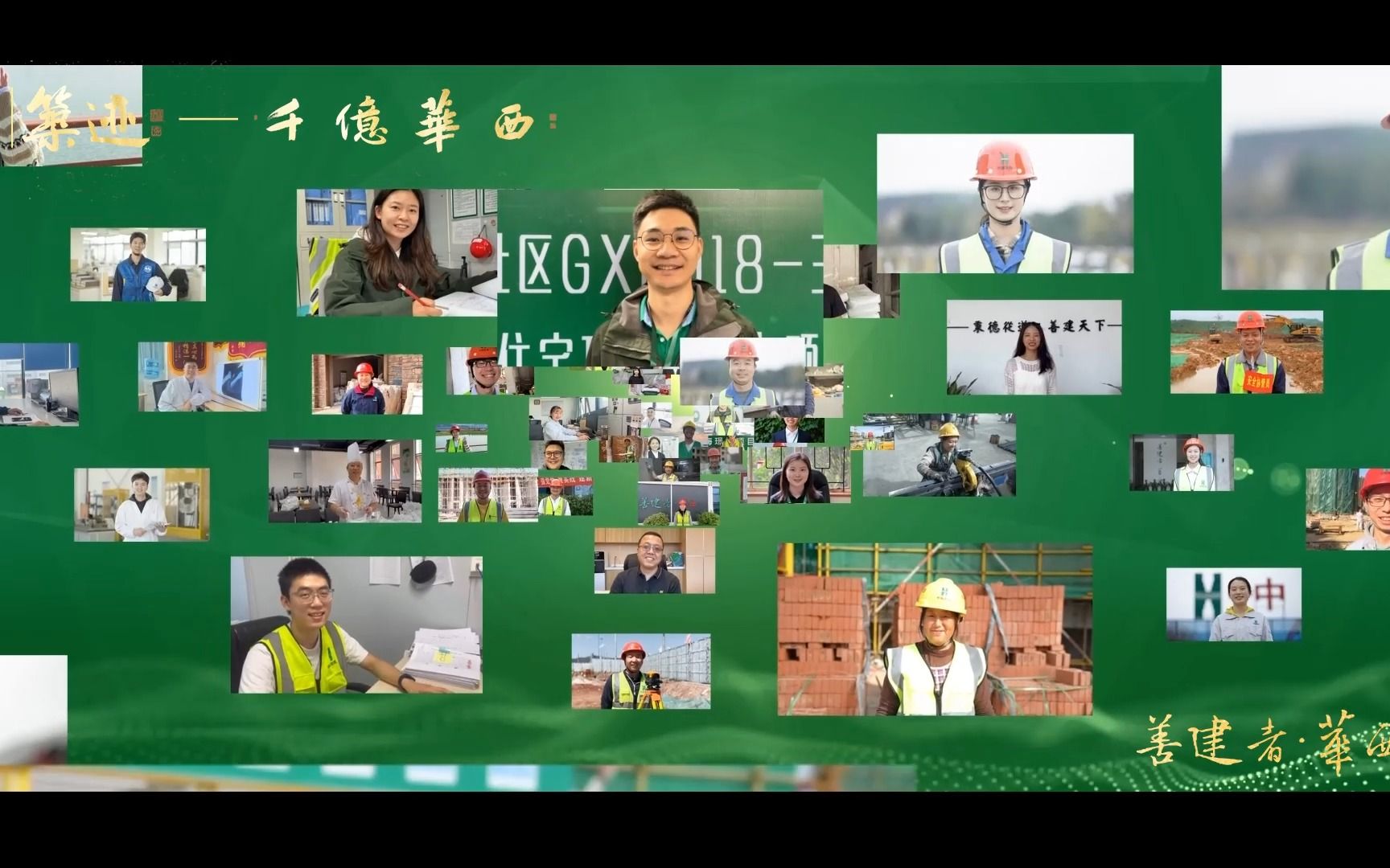 【筑迹】——千亿华西:致敬华西人!致敬善建者!