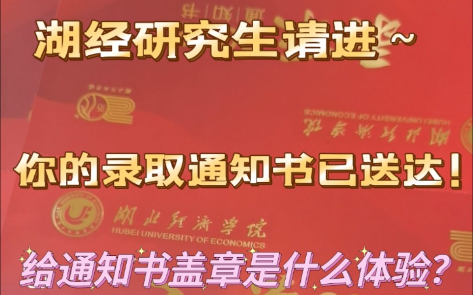 你的研究生录取通知书即将送达!|给通知书盖章是什么体验?| 湖经研究生哔哩哔哩bilibili