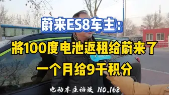 Download Video: 把100度电池返租给蔚来了，一个月给9千积分