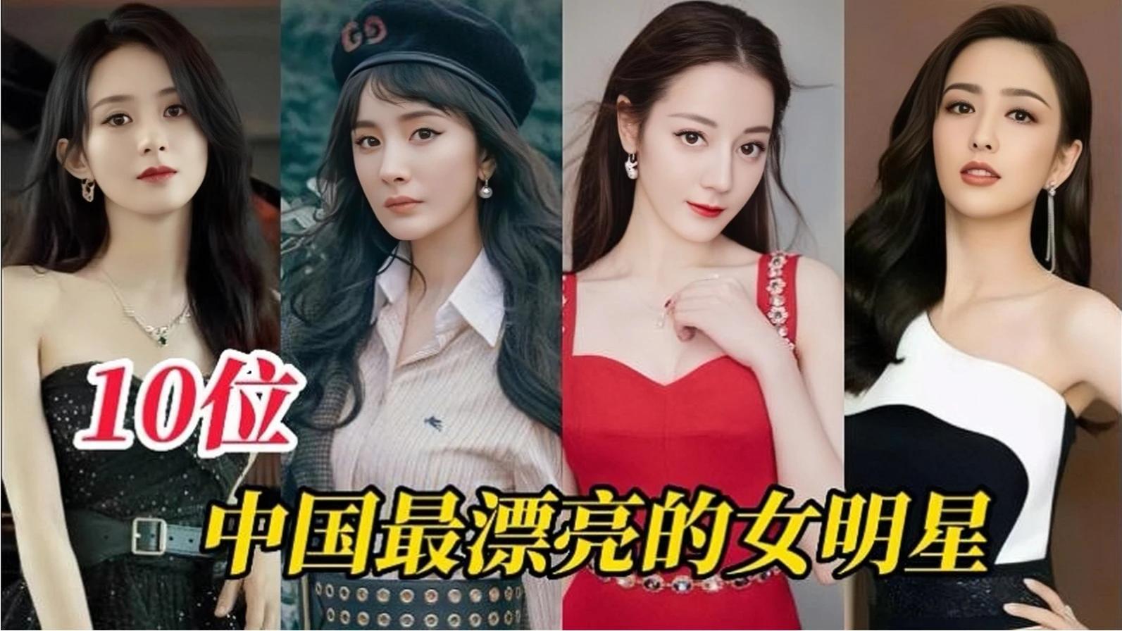 [图]盘点10位中国最漂亮的女明星，个个颜值爆表，谁是你心目中的女神