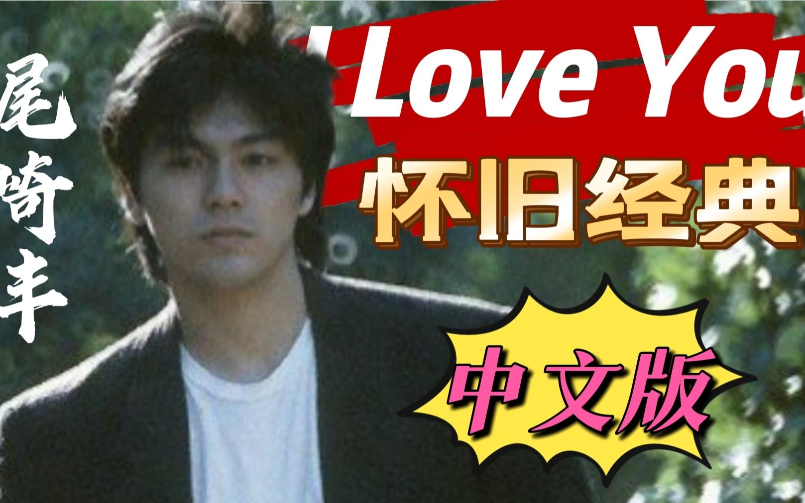 [图]【尾崎丰】I love you （中文版）