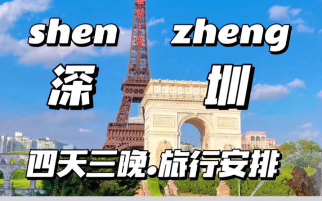 深圳四天三晚旅行安排攻略!最近要去深圳玩的朋友.不知道怎么安排的赶紧看看这份旅行攻略喔!哔哩哔哩bilibili