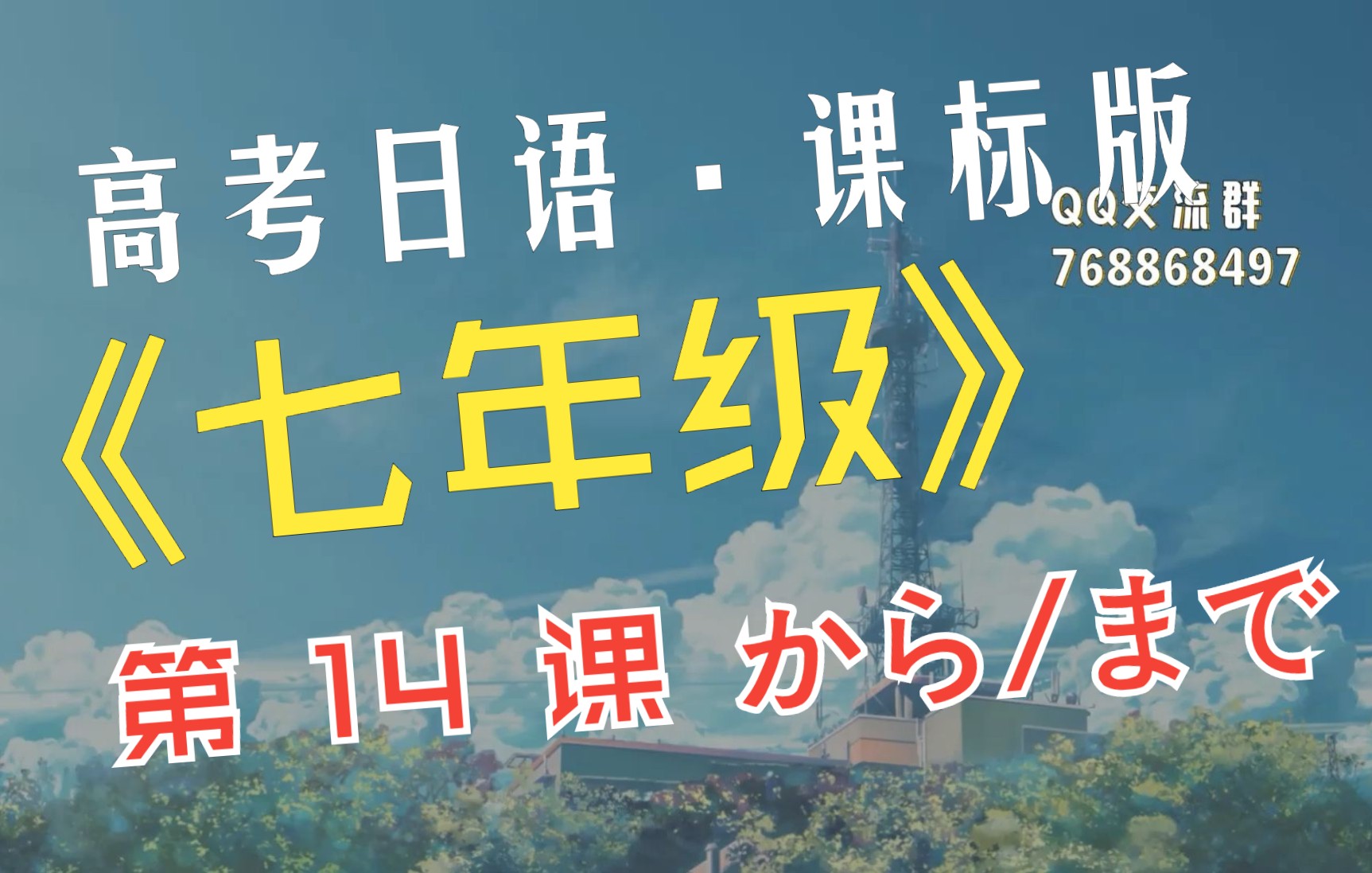 [图]（人教版）高考日语教程_七年级第14课：~から～まで的用法