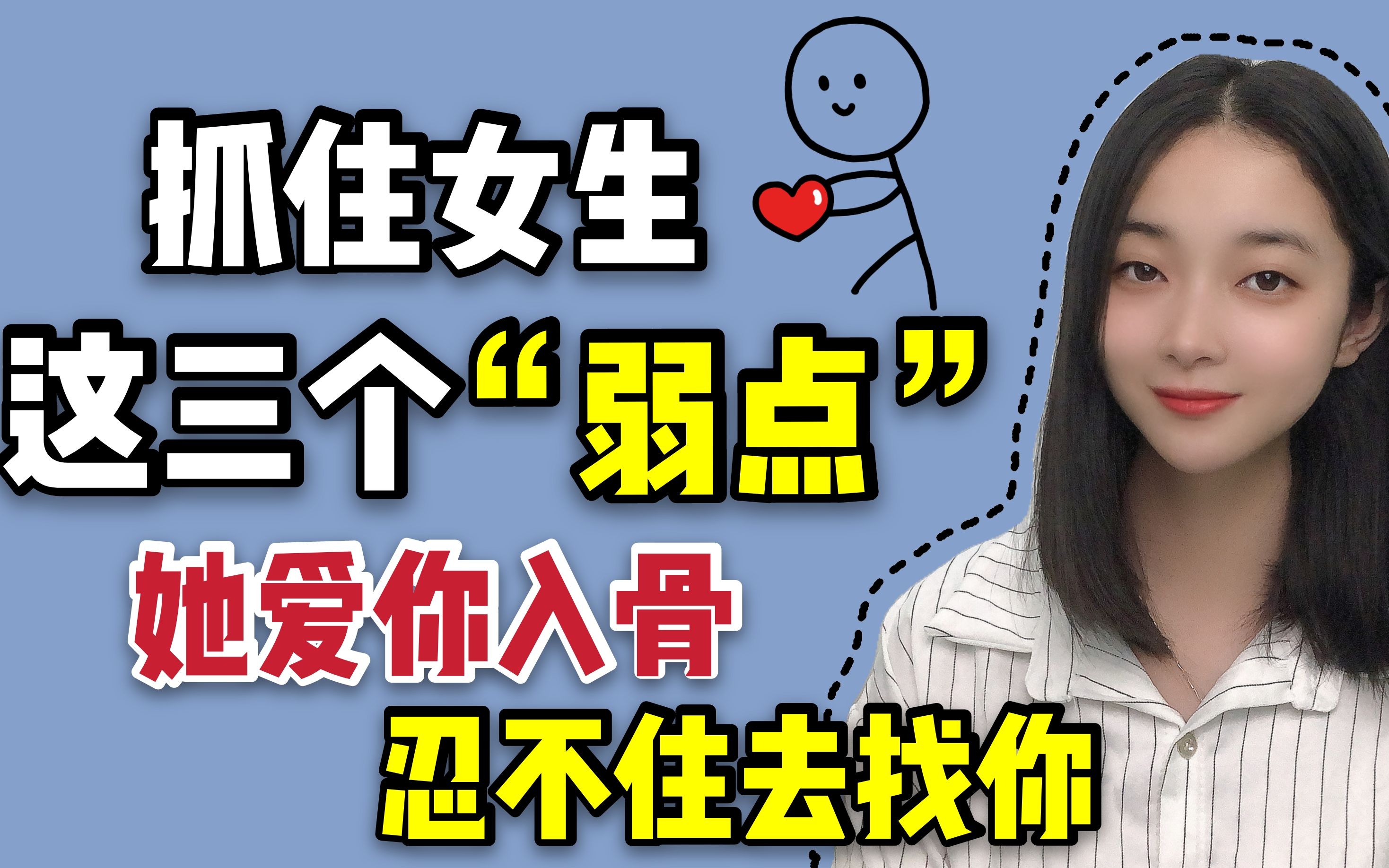 抓住女生这3个"弱点",她爱你入骨,忍不住去找你_哔哩哔哩 (゜-゜)つロ
