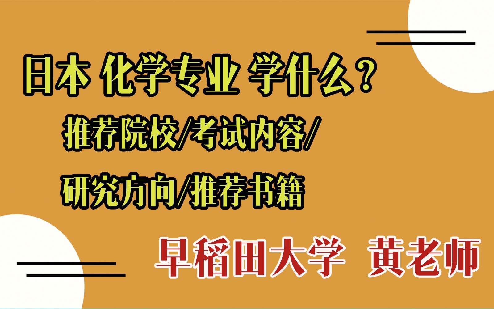 日本化学专业学什么?推荐院校|考试内容|研究方向|推荐书籍|择优进学塾哔哩哔哩bilibili