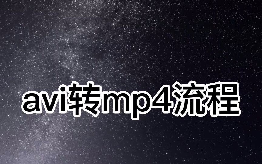 剪映avi转存mp4格式流程安卓哔哩哔哩bilibili