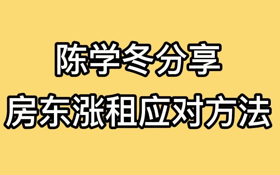 [图]陈学冬：房东涨房租怎么办？霸气应对房东不妥协