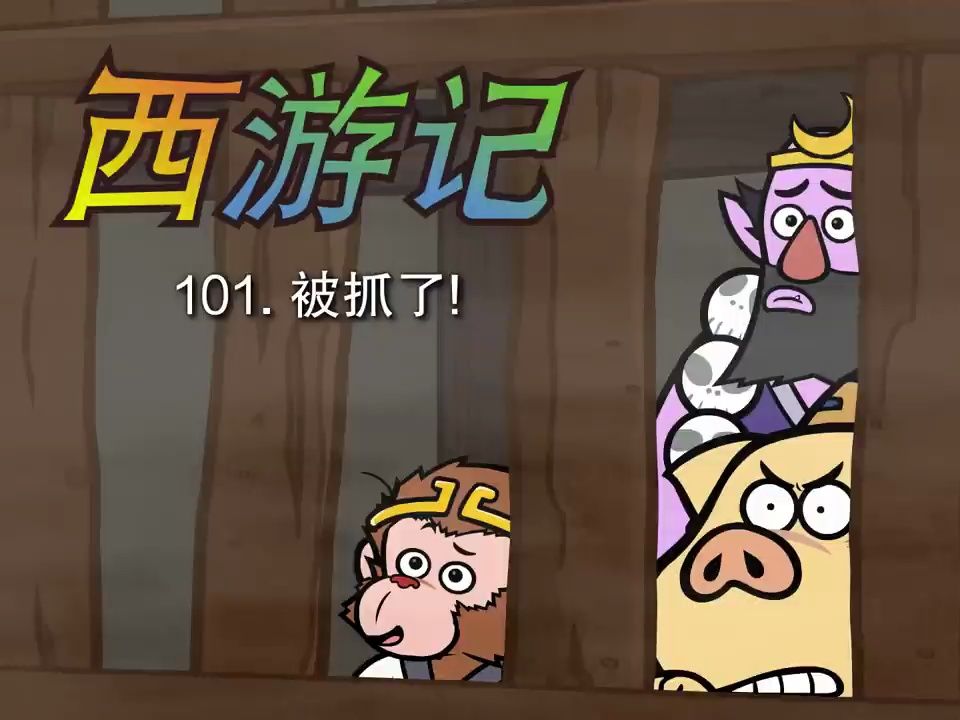 (西游记)英文版| 101中文配音 (Journey to the West哔哩哔哩bilibili