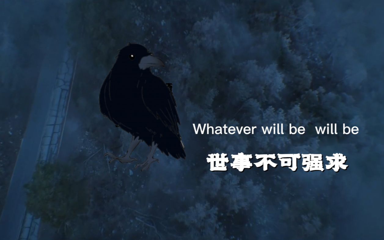 whatever will be will be(que sera sera)《梦魇绝镇》主题曲哔哩哔哩bilibili