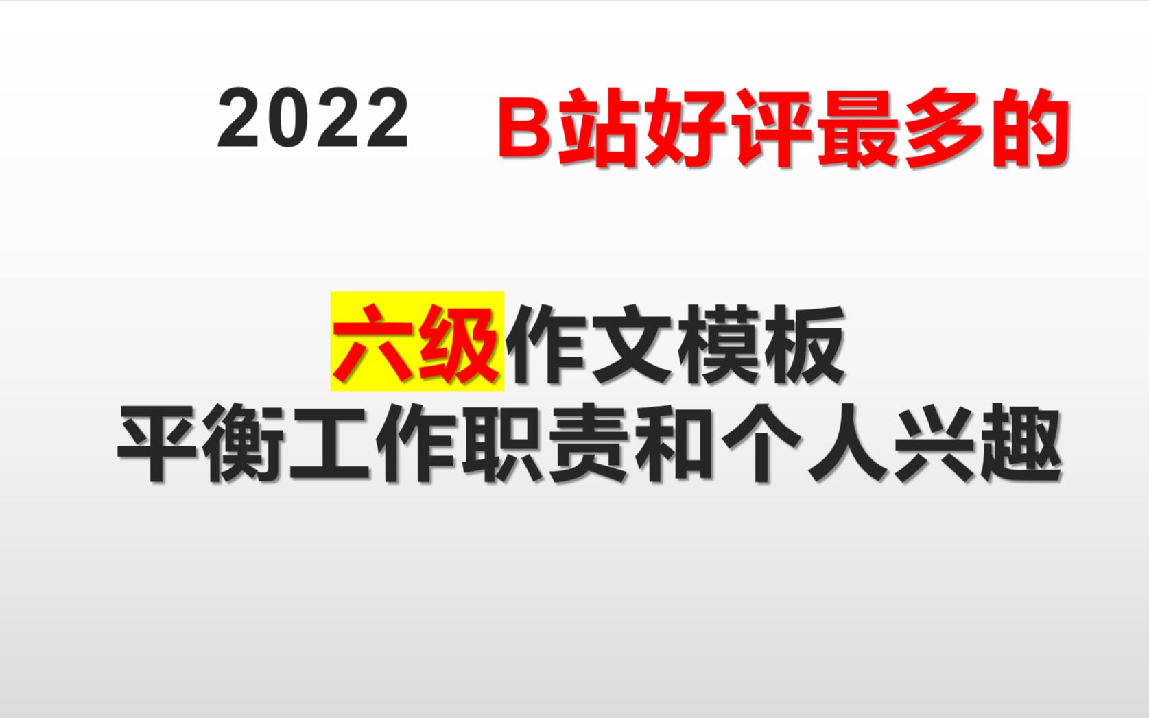 2022六级作文模板工作职责和个人兴趣哔哩哔哩bilibili