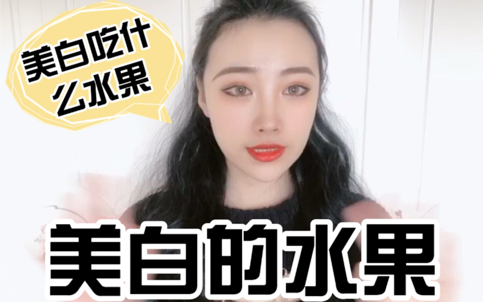 想美白吃什么水果?哔哩哔哩bilibili