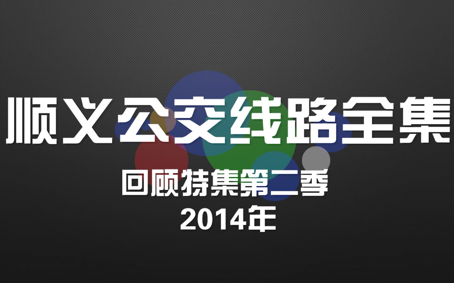 北京市顺义区2014年公交线路合集哔哩哔哩bilibili