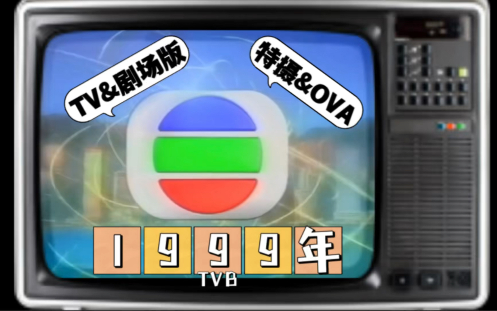 [图]【1999年TVB动画（TV+特摄+OVA+剧场版）】 无线电视翡翠台