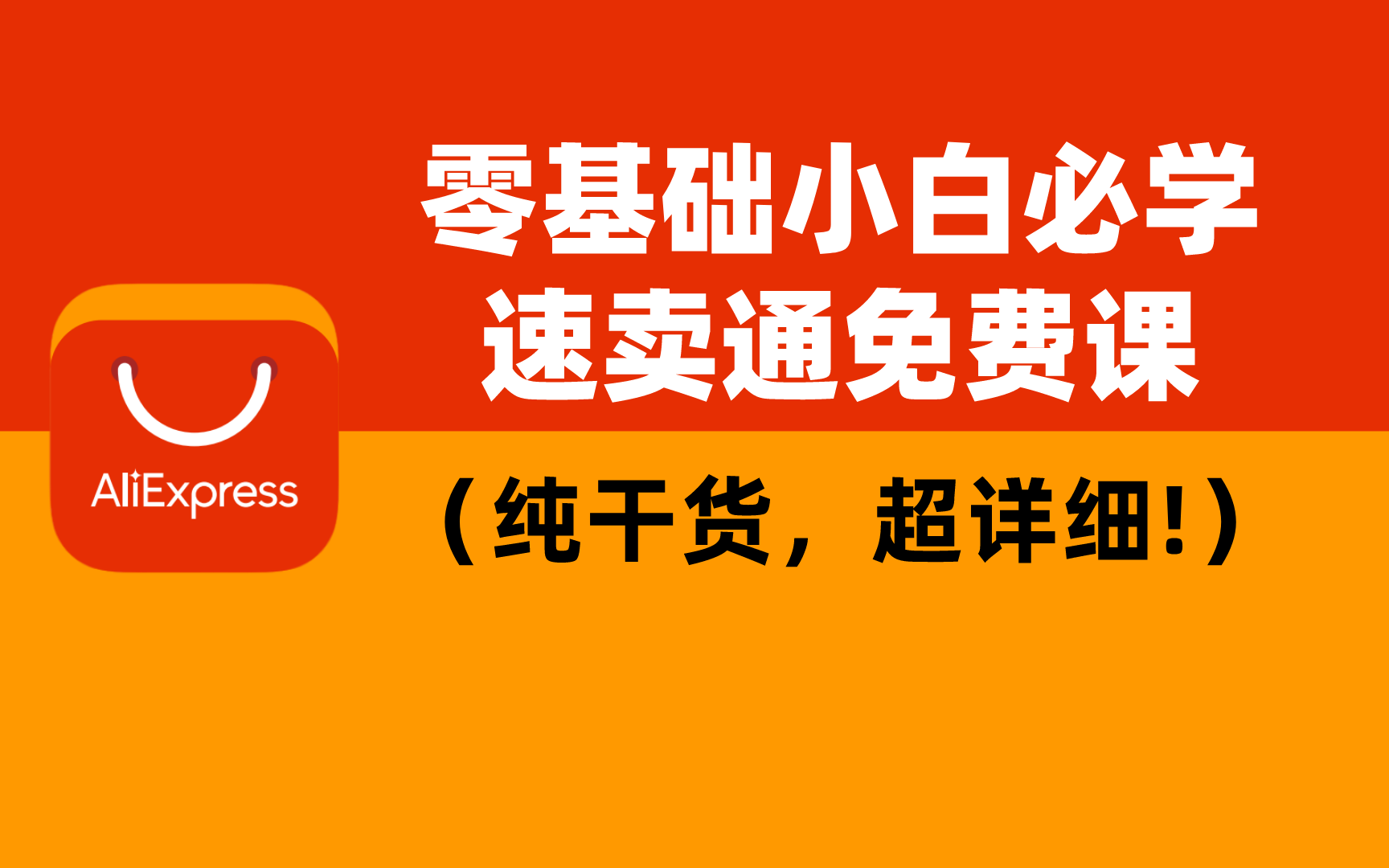 [图]最适合零基础小白的《速卖通》免费课程（纯干货, 超详细！）