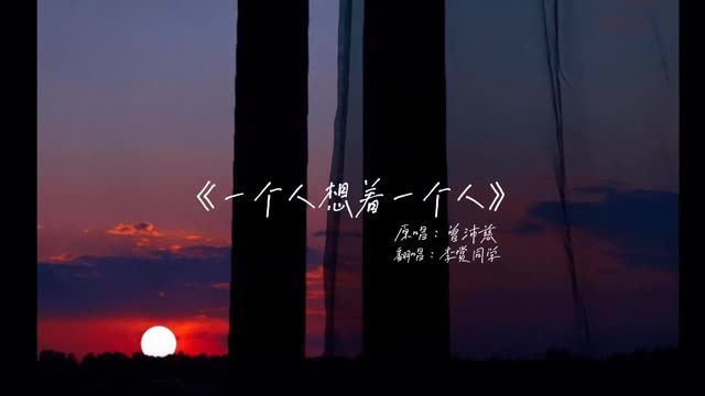 一个人的想念,两个人的画面
