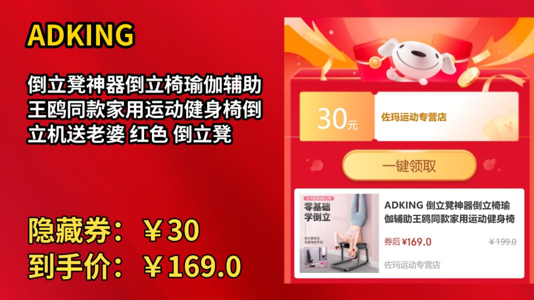 [30天新低]ADKING 倒立凳神器倒立椅瑜伽辅助王鸥同款家用运动健身椅倒立机送老婆 红色 倒立凳哔哩哔哩bilibili