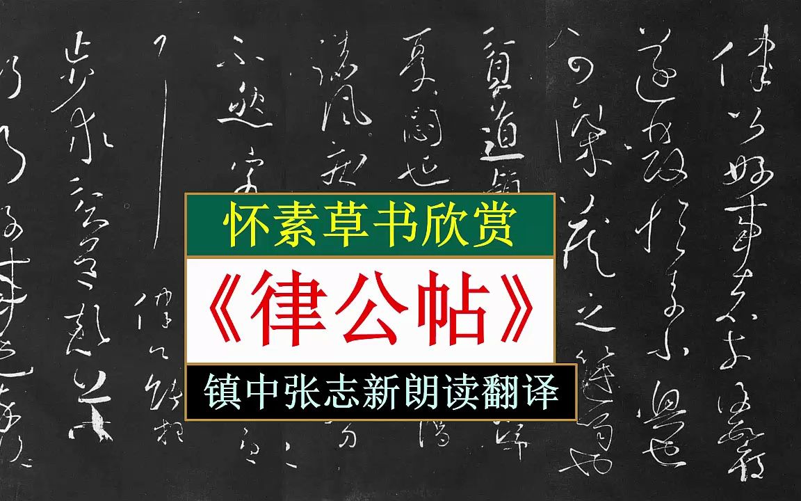 [图]怀素草书《律公帖》全文朗读翻译 镇中张志新朗读