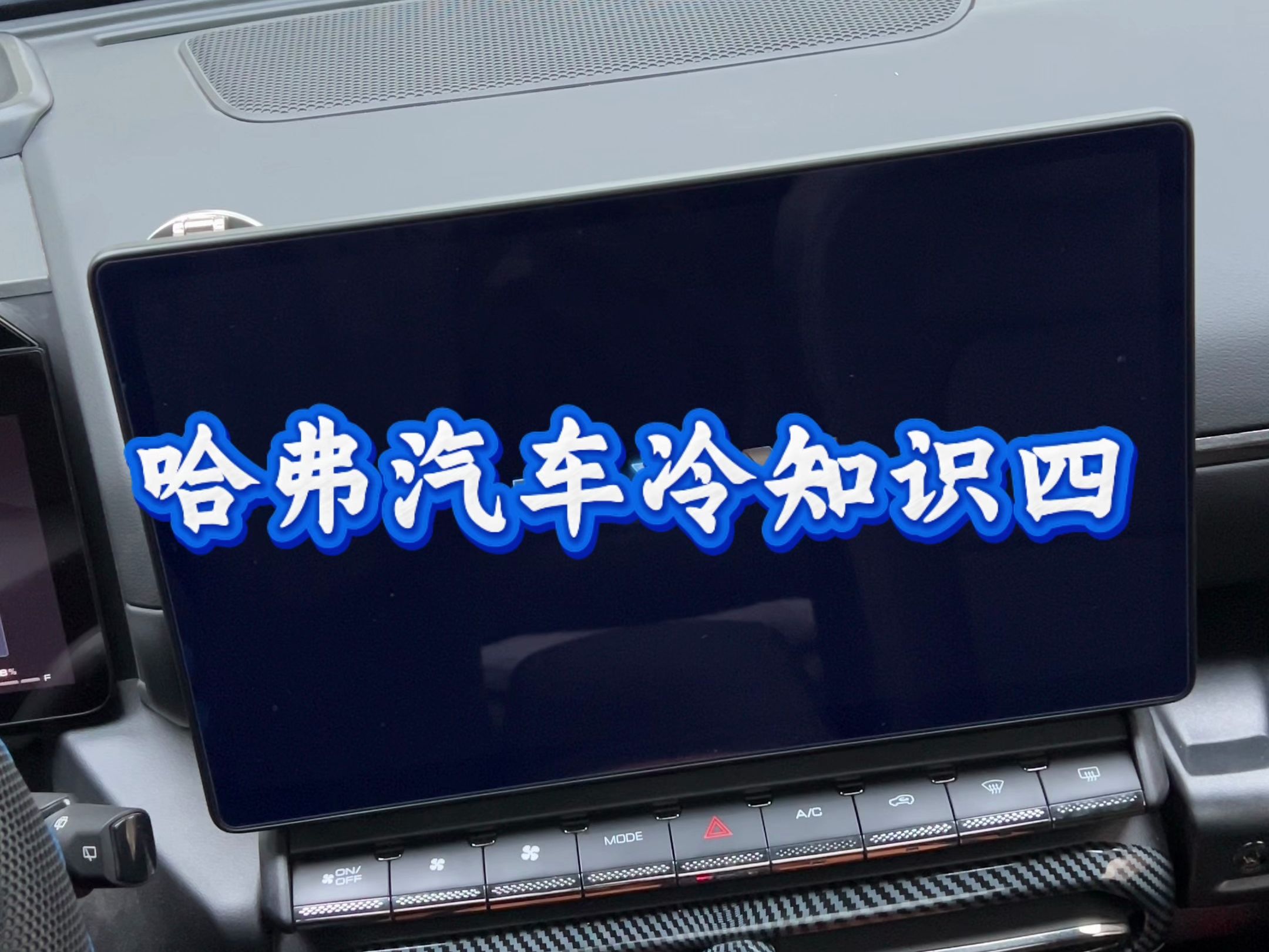 哈弗汽车小知识,回复各路车友小问题#哈弗 #汽车知识 #用车知识 #哈弗汽车哔哩哔哩bilibili