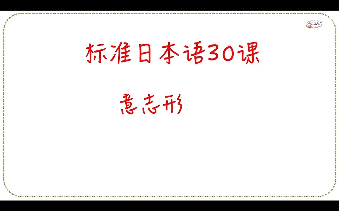 标准日本语 30课 意志形相关语法哔哩哔哩bilibili