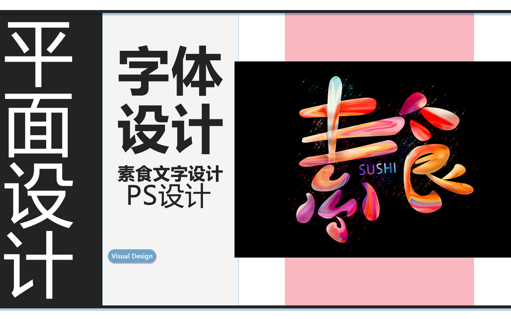 PS手绘”素食“创意字体设计哔哩哔哩bilibili