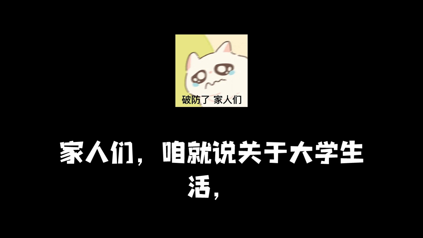 【大学孤儿】关于一个大一和五个大四混寝这件小事儿哔哩哔哩bilibili