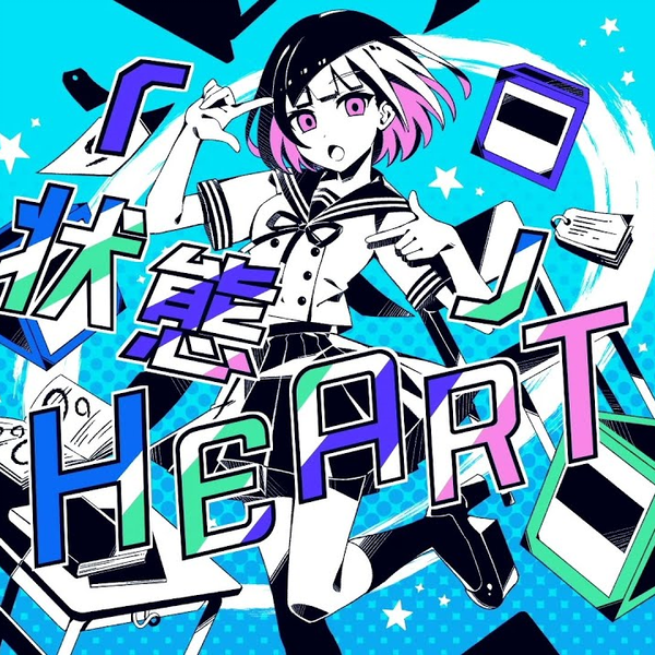 公式】「 」状態HEART／かいりきベアfeat.ストイック高校_哔哩哔