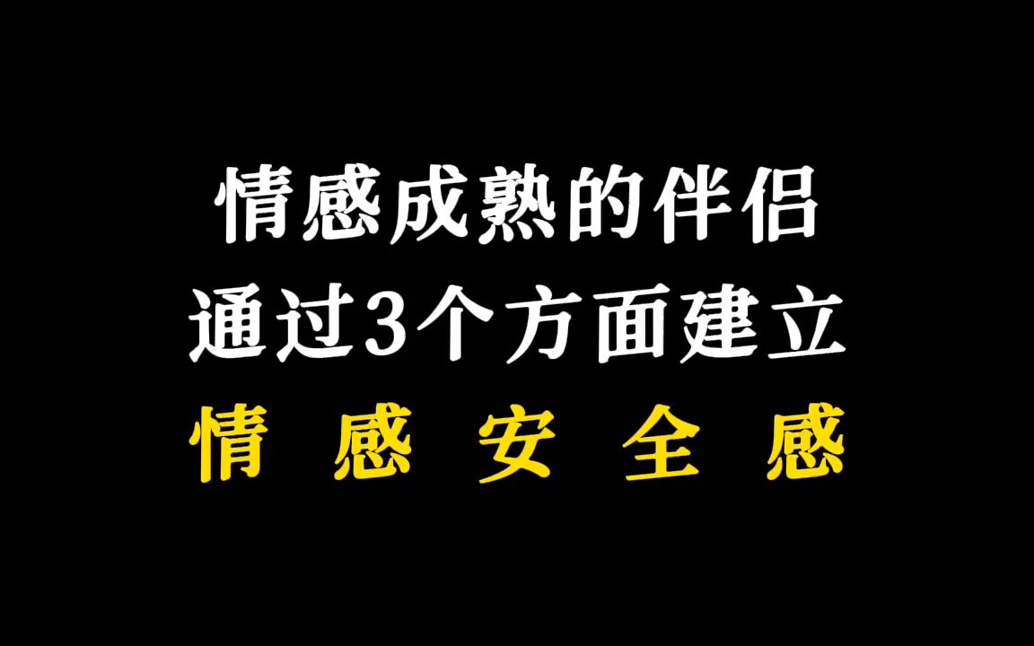 建立安全感的3个方面哔哩哔哩bilibili