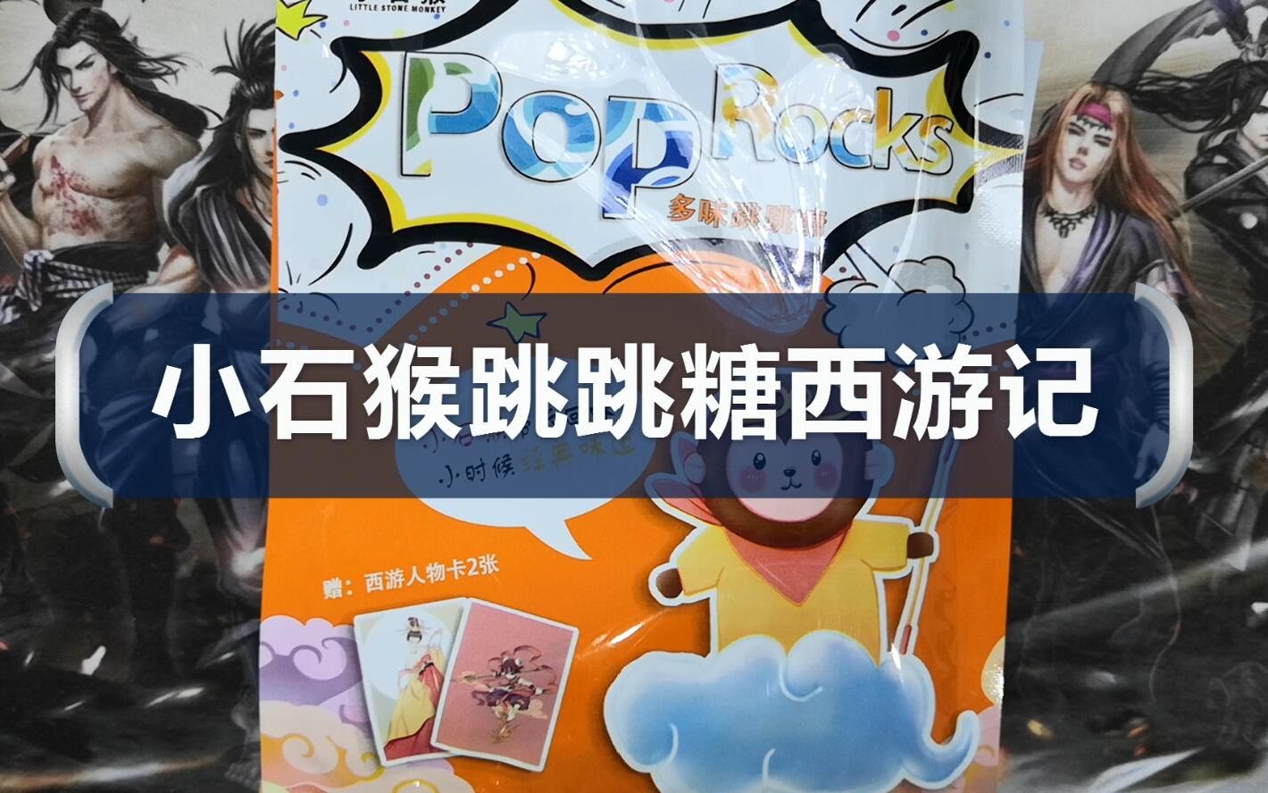【shi玩记】小石猴跳跳糖西游记卡!