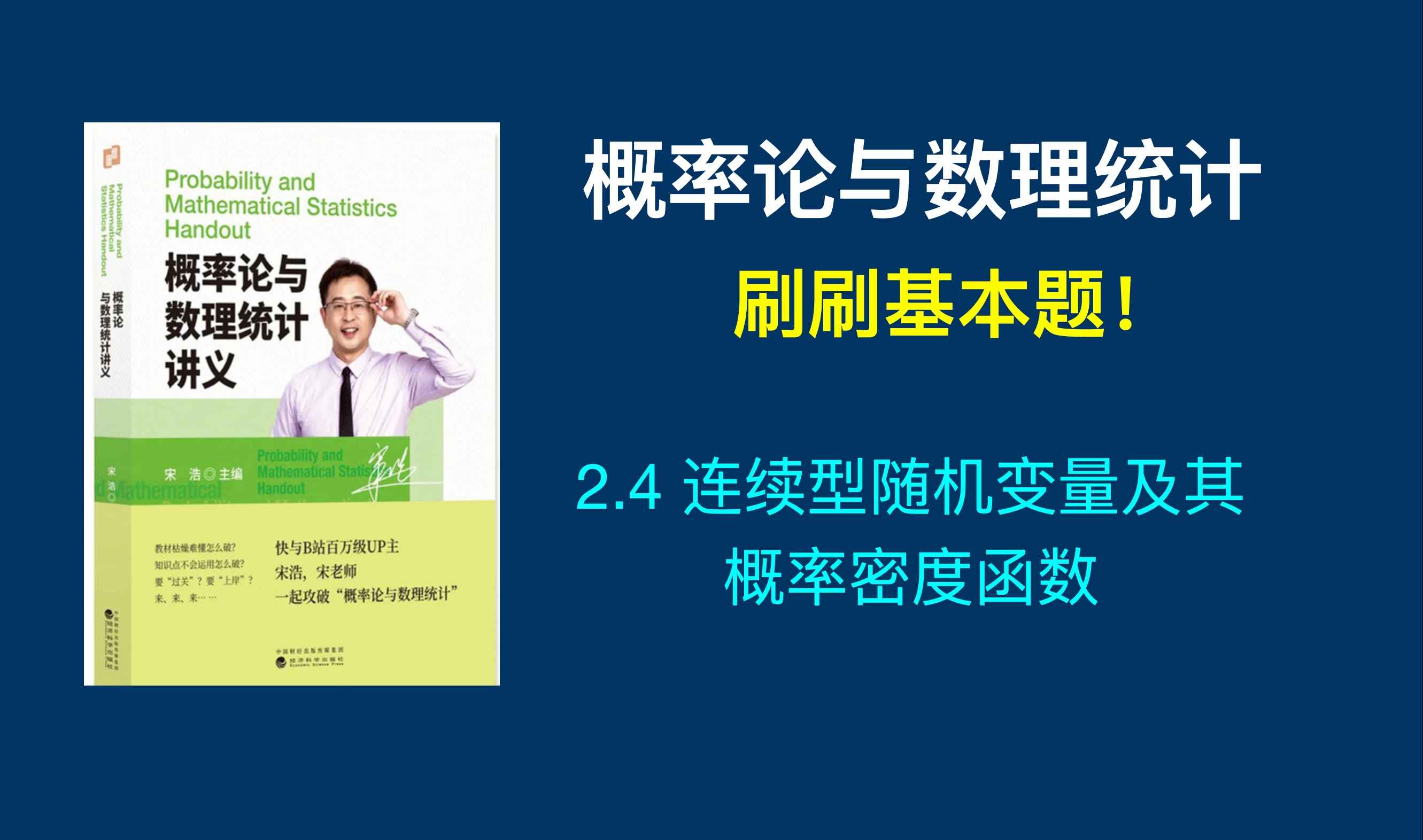 2.4连续型随机变量及其概率密度函数【刷刷基础题】概率论与数理统计哔哩哔哩bilibili