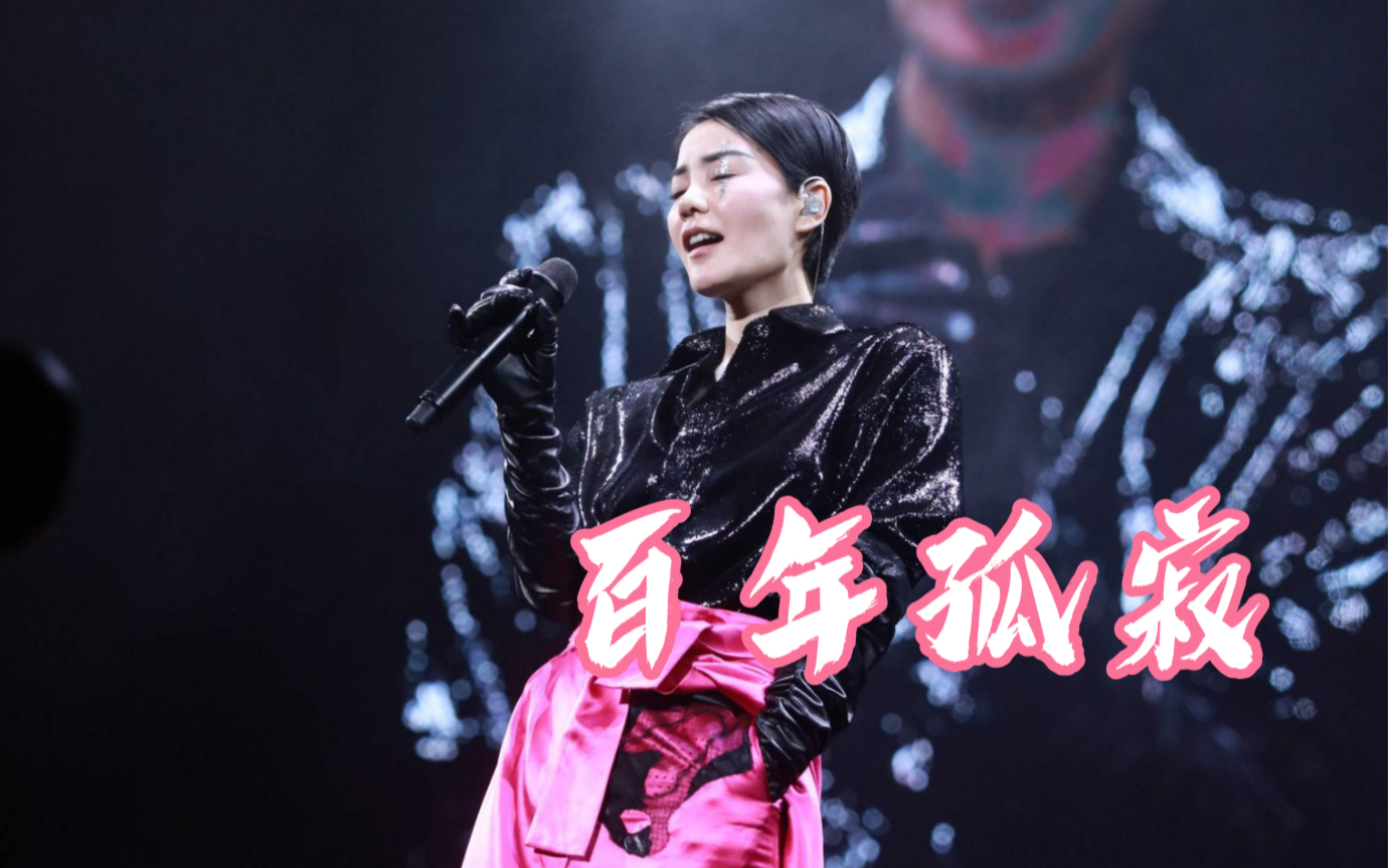 王菲2016幻乐一场演唱会百年孤寂混剪版 菲哲神曲 精美画面 现场收音