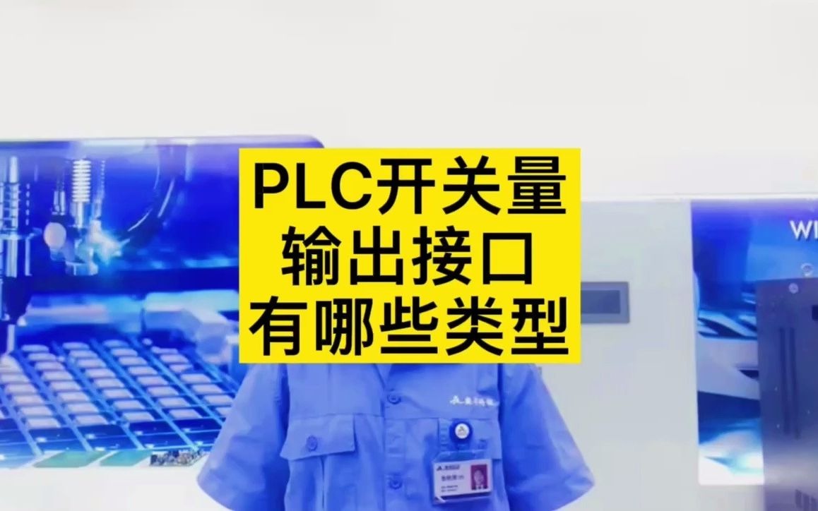 PLC开关量输出接口有哪些类型?哔哩哔哩bilibili