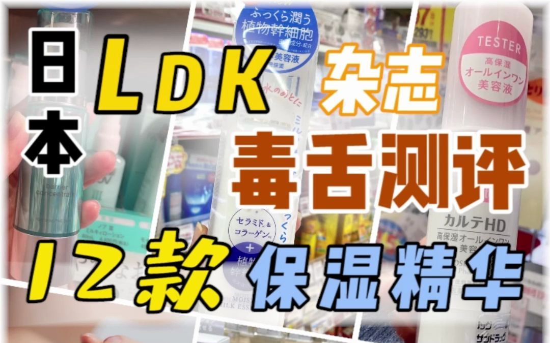 来看看日本杂志如何毒舌点评12款精华?今天给大家分享日本LDK杂志对各日本市面上12款保湿精华进行了真实的测评!来看看你在用的是啥级别哔哩哔哩...