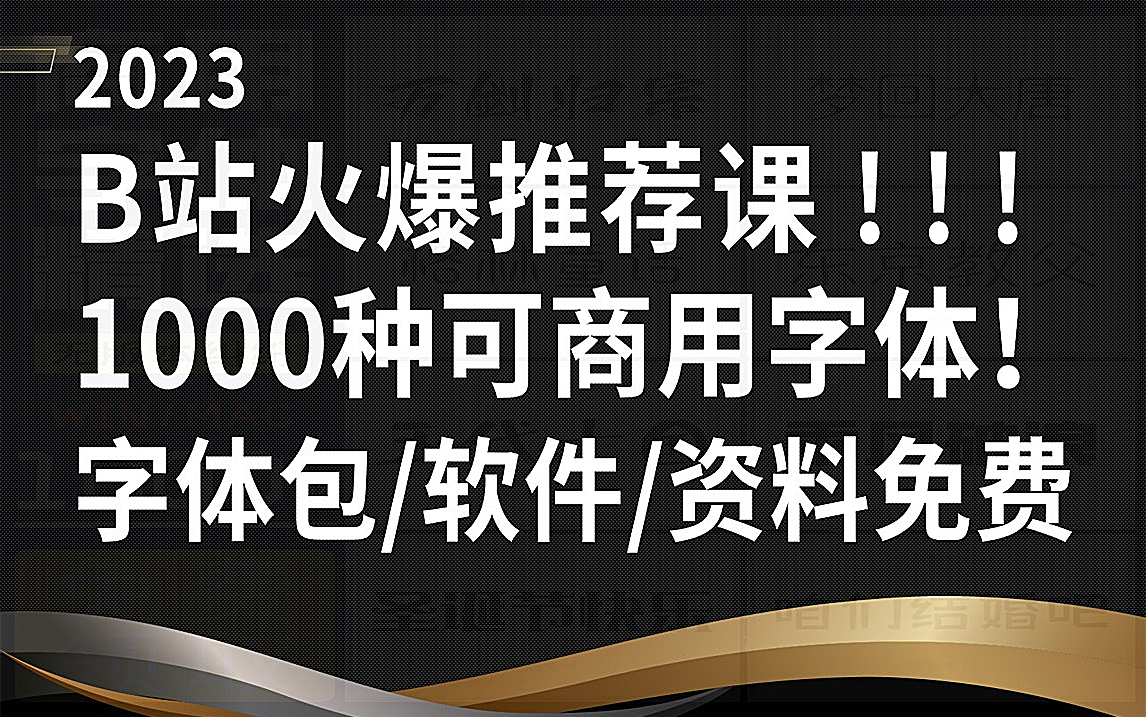 字体设计:新手必学的200种字体实战方法+设计思维,学完轻松原创商业字体,解决99%用字侵权难题!!!哔哩哔哩bilibili