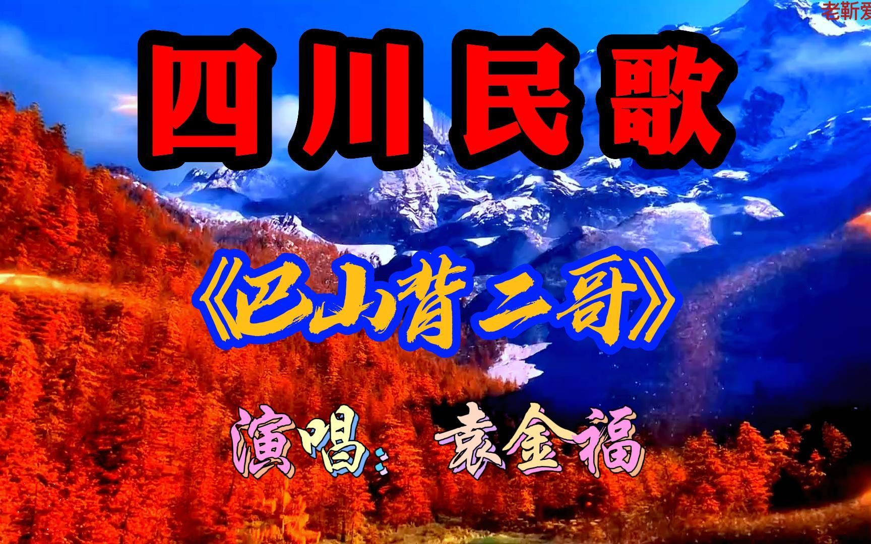 四川民歌:《巴山背二哥》