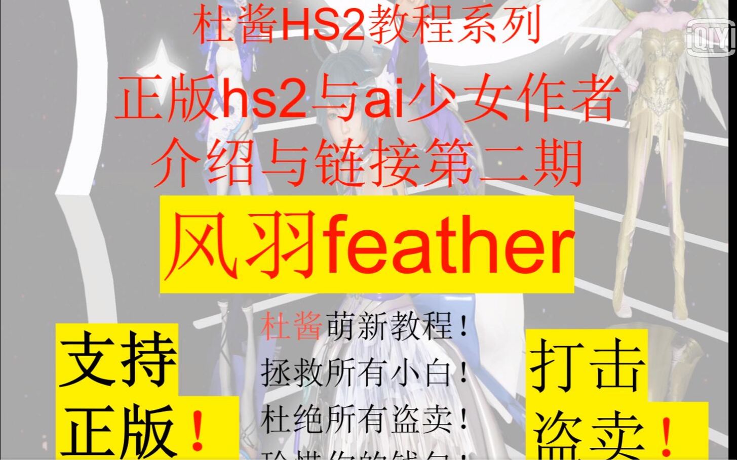 mod作者介绍与链接第二期凤羽feather杜酱hs2萌新教程系列哔哩哔哩bilibili