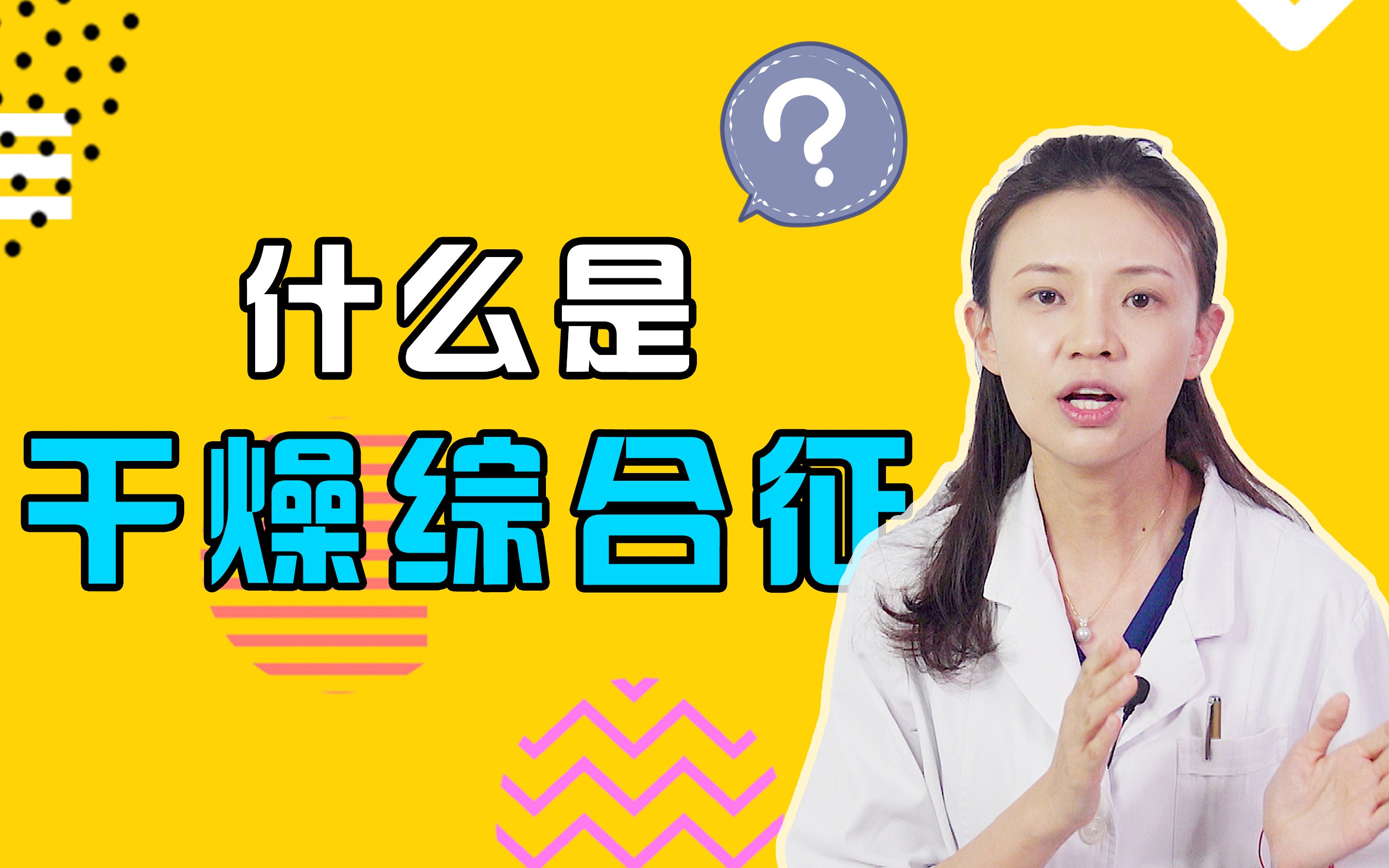 [图]【风湿免疫】刚才有人问我干燥综合征是什么？