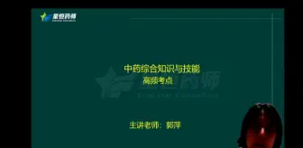 Download Video: 中药综合高频考点总结1