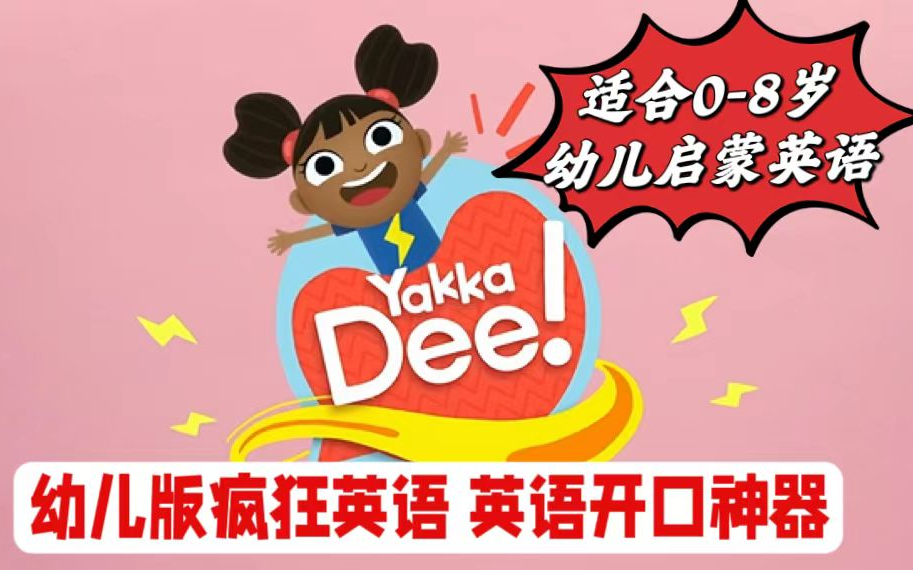 [图]【1-7季全139集+特别版9集]英语启蒙开口说神器《Yakka Dee》太幽默活泼了，让孩子争相开口模仿说英语~