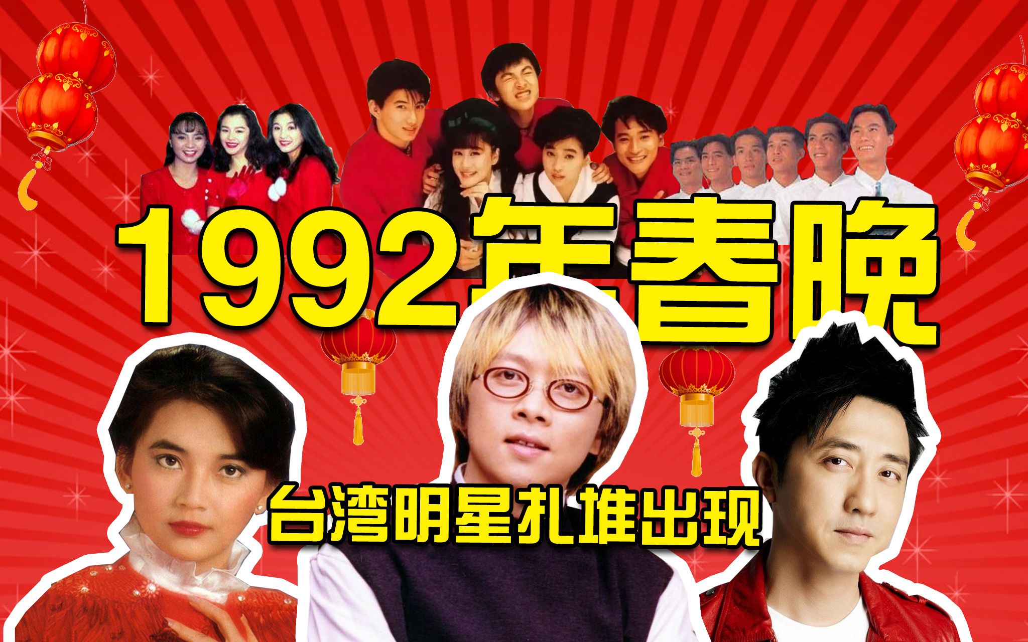 1992年春晚是一个历史的转折点舞台上罕见地出现了17位台湾明星