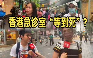 Download Video: 香港公立医院急症室“等到死”？市民：曾轮候15小时【街访】