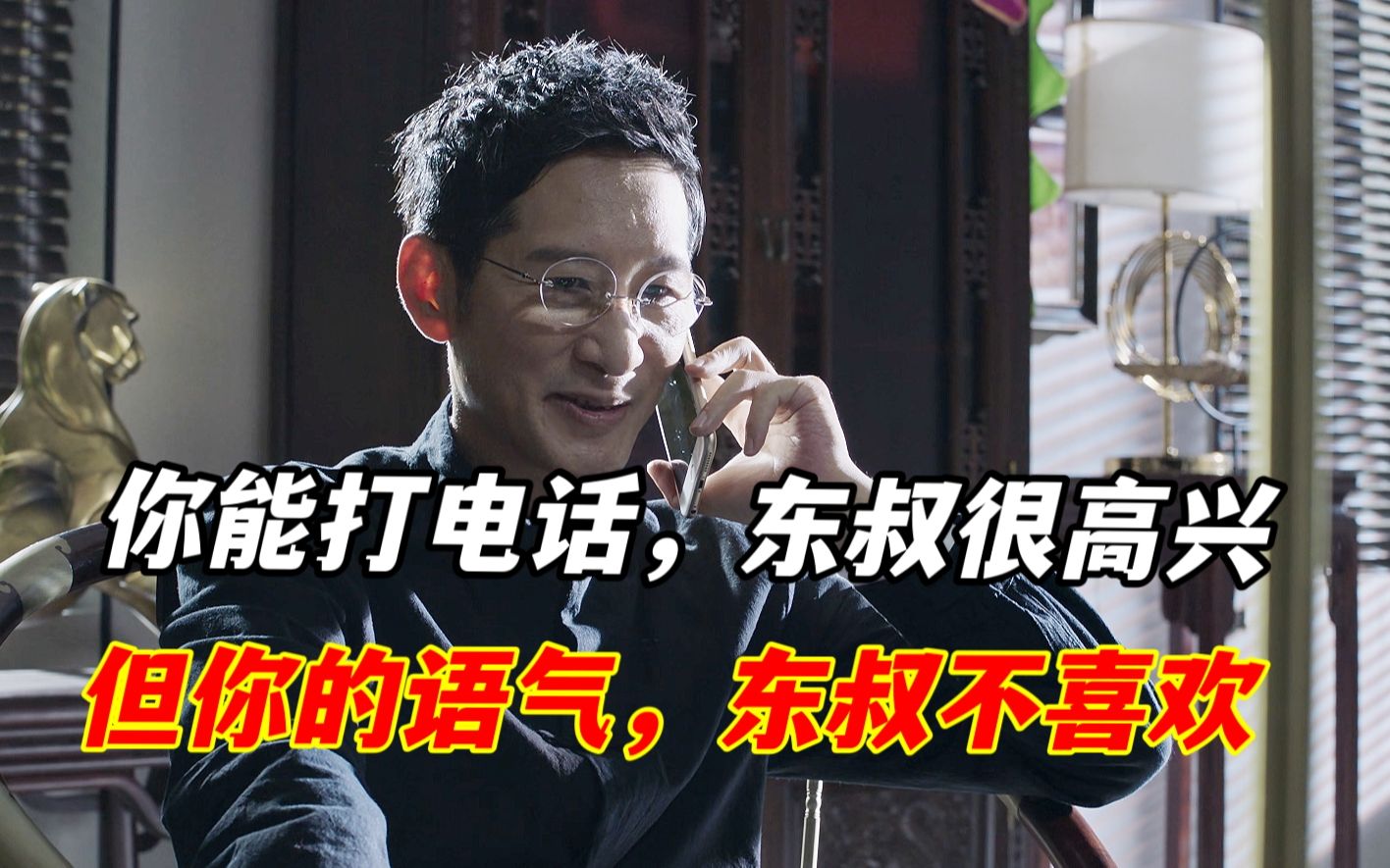 你能打电话,东叔很高兴,但你的语气,东叔很不喜欢!