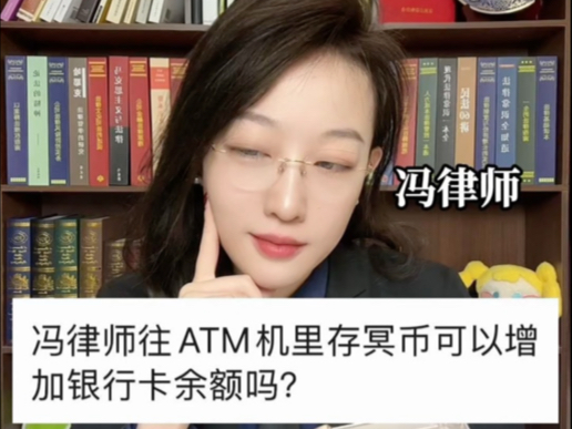 我往atm机里存冥币可以增加银行卡余额吗?哔哩哔哩bilibili