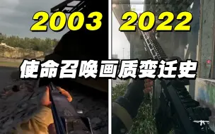 Download Video: 使命召唤系列画质变迁史！从COD1到COD19