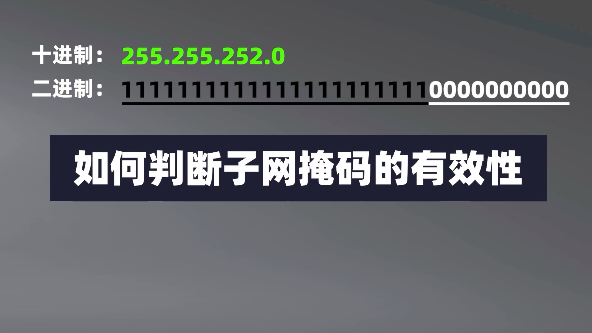 有效的子网掩码怎么判断.哔哩哔哩bilibili