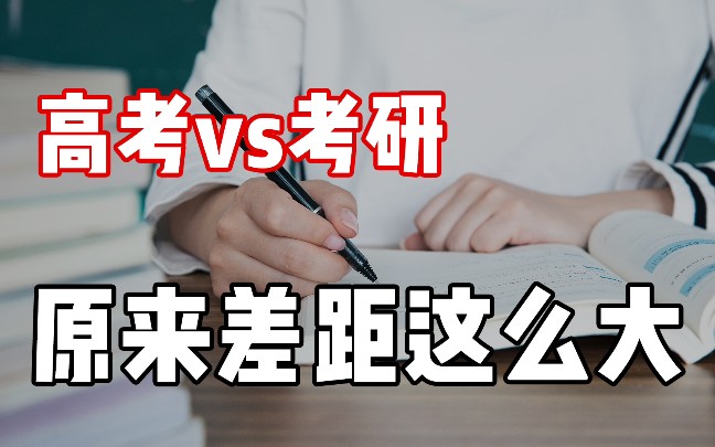 【清华学长分享】高考难还是考研难呢?元芳,你怎么看!哔哩哔哩bilibili