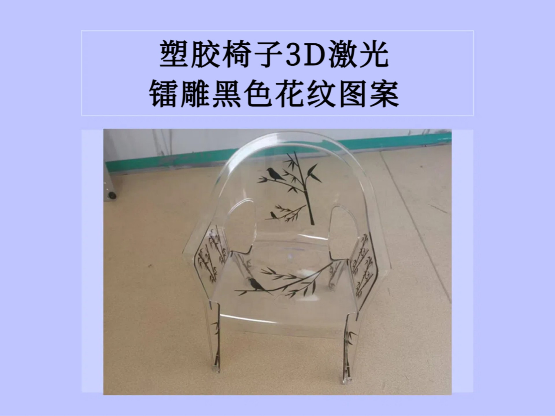 3d激光镭雕工艺可在白色塑胶椅表面精准雕刻黑色纹理图案,精度高,清晰